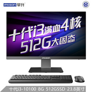 攀升 IPASON 商睿P23 23.8英寸一体机电脑（十代i3-10100 8G 512GSSD WiFi 蓝牙 键鼠 3年上门）办公商用台式主机