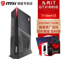 微星(MSI) 海皇戟3 Trident3客厅VR视角迷你主机 电竞主播吃鸡游戏台式机电脑 小机箱 黑i7-9700F GTX1660S-6G独显 配置四：16G内存 1T机械+256G固态