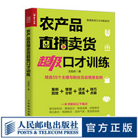 农产品直播卖货超级口才训练 直播就该这么做 直播带货课程 直播技巧 快速增粉 超级带货 销售技巧书