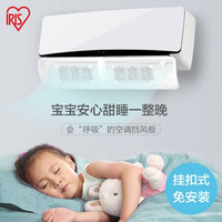 爱丽思IRIS 防直吹 导风均匀月子婴儿老人遮风壁挂式空调挡板爱丽丝 普通款