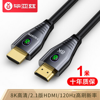 毕亚兹 HDMI线2.1版 8K数字高清线 支持4K144Hz/120Hz 48Gbps 笔记本机顶盒接电视投影视频连接线 1米 HX38