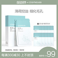 cosmetea薄荷茶面膜清爽控油晒后修护补水护肤保湿旗舰店官方正品 *2件