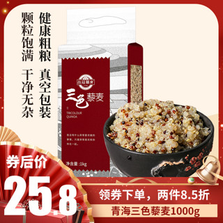 品冠膳食 优选藜麦1kg