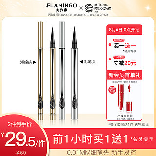 FLAMINGO 火烈鸟 细金笔初学者眼线笔液防水防汗持久速干不易晕染新手适用