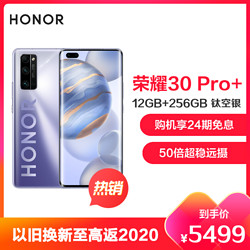 荣耀30 Pro+ 12GB+256GB 钛空银 5000万超感光相机50倍超稳远摄麒麟990超曲OLED飞瀑屏全网通手机