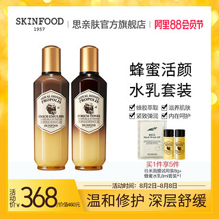 SKINFOOD 思亲肤 蜂蜜活颜蜂胶水乳套装 保湿滋润莹润