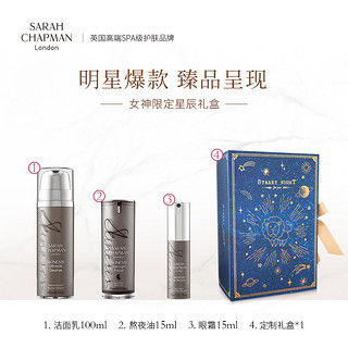 Sarah Chapman女神星辰套装礼盒熬夜油15ml+洁面乳100ml+眼霜15ml