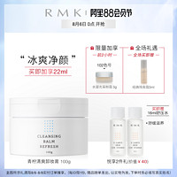 RMK2020夏季新品 变身升级青柠清爽卸妆膏100g薄荷冰淇淋镇静肌肤