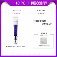 爱茉莉IOPE/艾诺碧 0.1%视黄醇精华乳(透润型)30ml  赋活弹润紧致