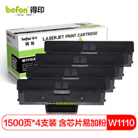 得印 W1110A硒鼓4支装易加粉带芯片110A粉盒适用惠普HP108a 108W 136a 136W 136nW 138p 138pn 138pnw