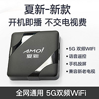 Amoi/夏新新款电视盒子网络机顶盒高清家用无线wifi人工智能语音