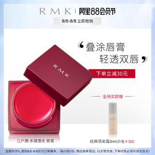 RMK江户茜 水凝透光 唇蜜 水润透亮柔软双唇 黑加仑石榴混合香气