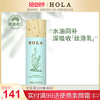 Hola/赫拉海藻保湿乳液保湿滋养 水润嫩滑细嫩柔肤易吸收护肤品