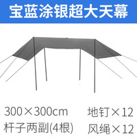 威迪瑞户外天幕帐篷防紫外线露营遮阳棚凉棚防晒防雨防水沙滩野营帐篷 涂银宝蓝3*3米(两副杆)