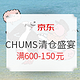促销活动：京东 CHUMS运动户外旗舰店 清仓盛宴