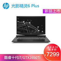 惠普HP光影精灵6 PLUS 17.3英寸游戏笔记本 酷睿十代/i7-10750H/72%NTSC /8G/512G SSD/GTX1650Ti