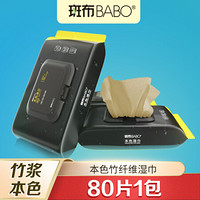 斑布（BABO）本色竹纤维湿巾 无漂白 无添加 超厚特柔湿巾80片/包（母婴可用）