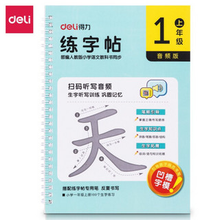 得力(deli)小学生一年级上册练字帖  儿童生字描红本幼儿启蒙楷书字帖 带音频教程 75321-1