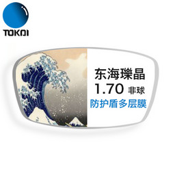 TOKAI 东海 1.70折射率 进口瓅晶防护盾超级膜非球面镜片*2片+赠店内230元以下纯钛镜框任选一副