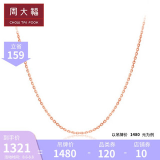 周大福 Y时代 简约时尚 可调节 18K金项链/素链E/P E126032 K玫瑰金 1480元