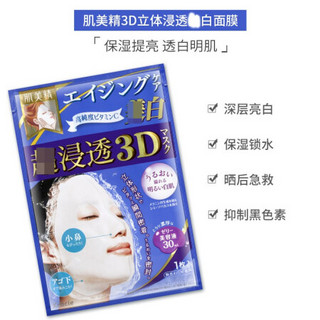 肌美精（Kracie）立体3D面膜渗透抗皱保湿补水 倍润浸透保湿面膜 嫩白保湿面膜4片/盒