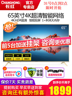 CHANGHONG 长虹 65U3 65英寸 4K液晶电视