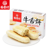 百亿补贴：稻香村 牛舌饼礼盒 360g