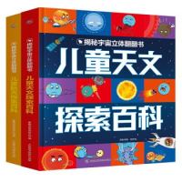 《揭秘宇宙立体翻翻书》（套装2册）