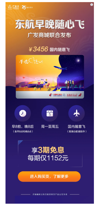 广发银行 X 东方航空 早晚随心飞