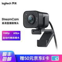 罗技BCC950高清直播摄像头C920主播电脑摄像头免驱C930C广角摄像头美颜可调试带麦克风 StreamCam黑色 【两年质保换新】