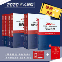 【加购减38元】司法考试2020四大本教材+考试大纲+案例分析指导用书 国家统一法律职业资格考试（套装共7册）