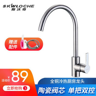 SKWLOCHE 斯沃奇 厨房水龙头冷热 洗菜盆水槽 全铜主体