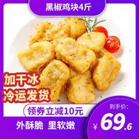 威运 黑椒鸡块半成品食材 速冻食品 冷冻炸鸡 裹粉调理休闲食材 黑椒鸡块1kg*2袋