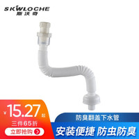 SKWLOCHE 斯沃奇 面盆ABS工程塑料防臭下水管 洗脸盆下水器软管 SP1012防臭翻盖