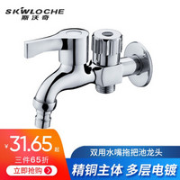 斯沃奇(SKWLOCHE)洗衣机水龙头全铜快开双用水嘴拖把池一分二水龙头
