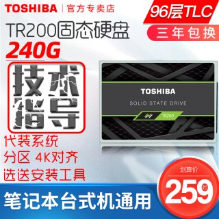 【领券减10 代装系统 上海发】Toshiba/东芝固态硬盘 TR200 240g 固态盘 ssd 笔记本台式机电脑内存盘 非256g