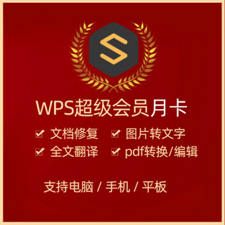 正版WPS超级会员 / WPS会员 / WPS稻壳会员 兑换码 月卡/年卡 PDF转Word WPS 超级会员1年