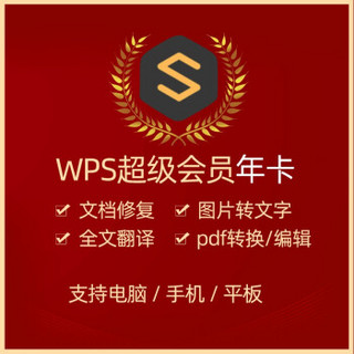 正版WPS超级会员 / WPS会员 / WPS稻壳会员 兑换码 月卡/年卡 PDF转Word WPS 超级会员1年