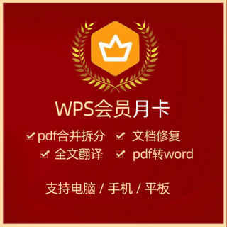 正版WPS超级会员 / WPS会员 / WPS稻壳会员 兑换码 月卡/年卡 PDF转Word WPS 超级会员1年