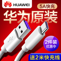 华为 HUAWEI原装5A快充数据线typec正品p40 p30 pro超级快充Mate30 mate20闪充P20p10 nova5 6充电线荣耀V20充电器头