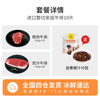 如意三宝 澳洲进口整切调理西冷眼肉牛排套餐  1500g/10片