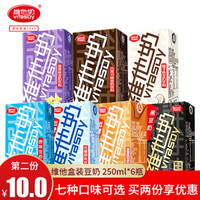 vitasoy 维他奶 原味巧克力味多口味可选豆奶6瓶，7种口味