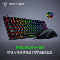 RAZER 雷蛇 猎魂光蛛竞技版87机械键盘毒蝰电竞鼠标轻量化游戏套装