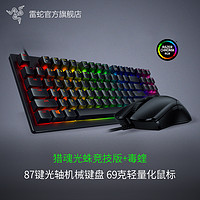 Razer雷蛇猎魂光蛛竞技版87机械键盘毒蝰电竞鼠标轻量化游戏套装