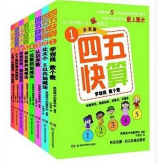 《四五快读》+《四五快算》 全16册