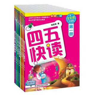 《四五快读》+《四五快算》 全16册