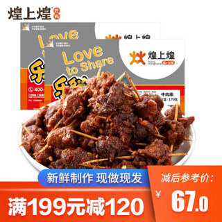 领券199减120【煌上煌_锁鲜装】香辣牛肉串170g*2盒 牙签牛肉卤味熟食下酒菜 牛肉串170g*2盒