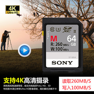 SONY 索尼 SD卡64g相机内存卡SF-M64高速UHS-II佳能尼康微单反摄像机存储卡4K视频储存卡SDXC相机内存sd卡A7M3