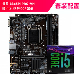 intel/英特尔i5 9400FCPU盒装搭配微星B365M PRO-VH主板套装b360