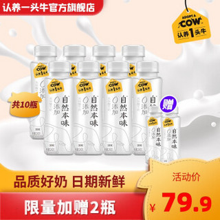 【10瓶装】认养一头牛 低温0添加·活酸奶 原味 瓶装 益生菌  240g*8瓶加赠2瓶 共10瓶 原味